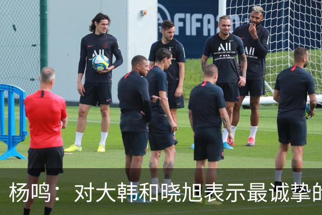 杨鸣：对大韩和晓旭表示最诚挚的感谢和尊重