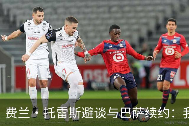 费兰·托雷斯避谈与巴萨续约：我不知道也不关心这个话题